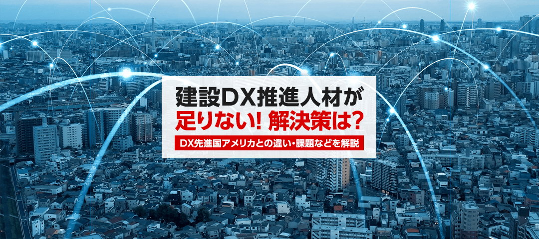 建設DX推進人材が足りない！「DX白書」にも書かれた課題の解決策は？